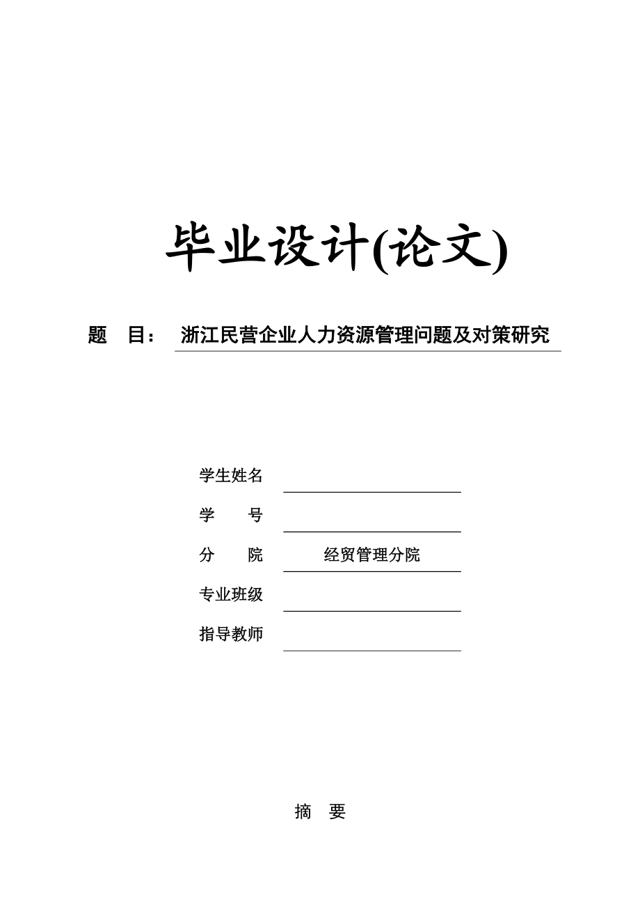 【经管专业毕业论文】浙江民营企业人力资源管理问题及对策研究.doc_第1页