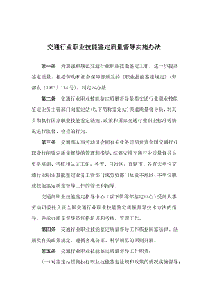 交通行业职业技能鉴定质量督导实施办法.doc