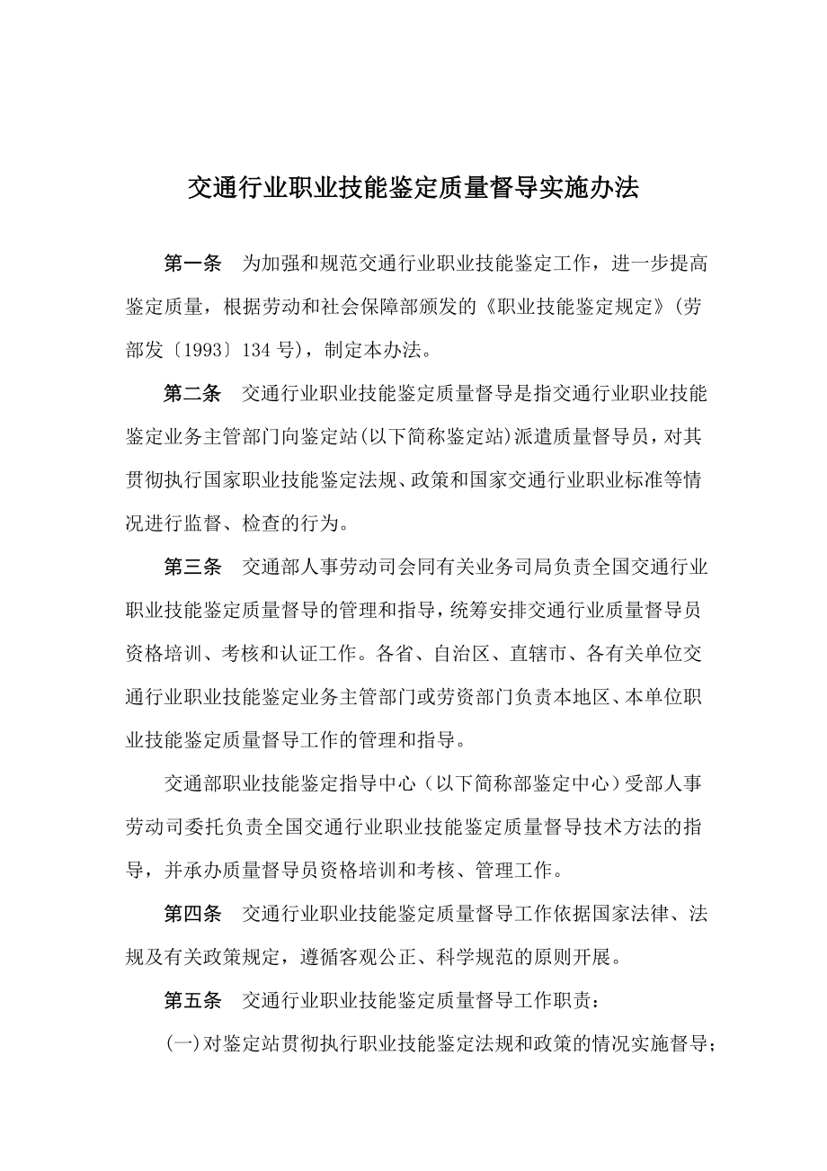 交通行业职业技能鉴定质量督导实施办法.doc_第1页