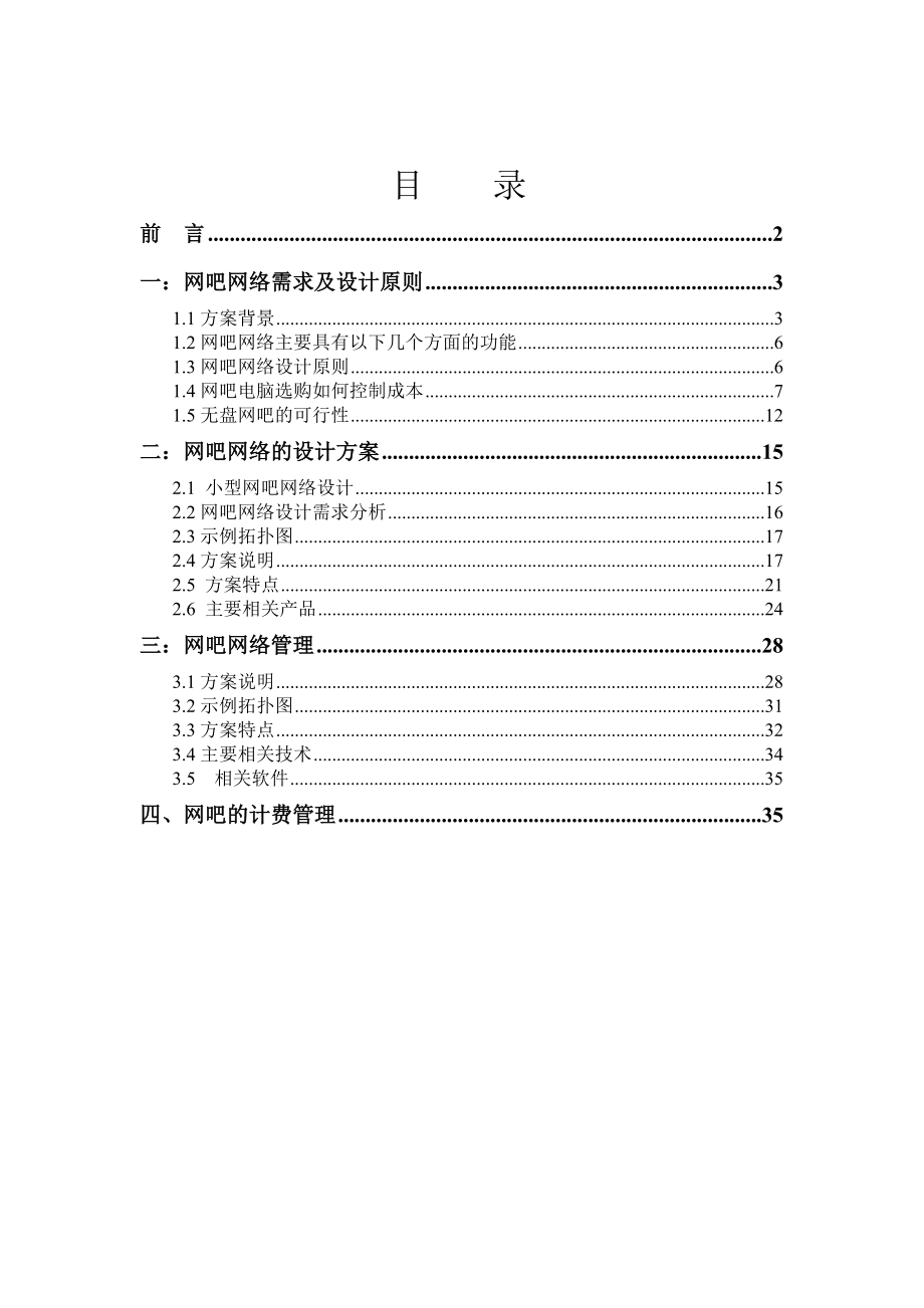 小型网吧组建与管理方案设计申久.doc_第2页