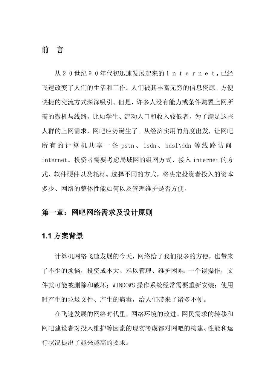 小型网吧组建与管理方案设计申久.doc_第3页