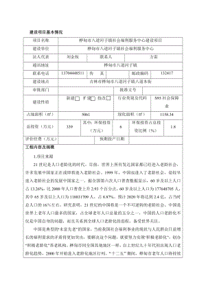 环境影响评价报告公示：八道河子镇社会福利服务中心建设八道河子镇本街八道河子镇环评报告.doc