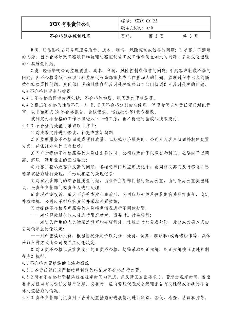 QP8.301不合格服务控制程序(监理).doc_第2页