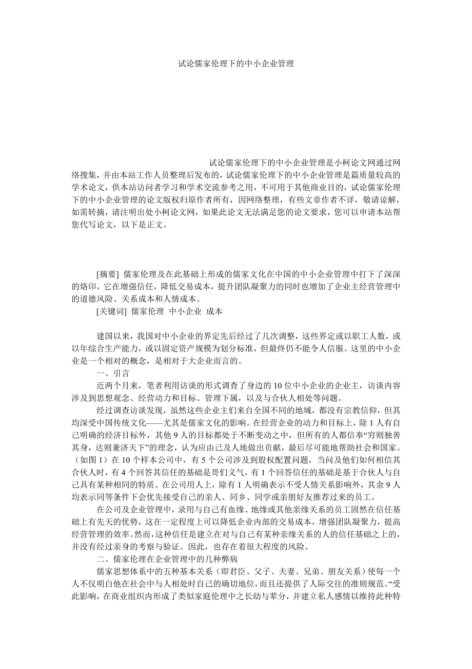 工商管理试论儒家伦理下的中小企业管理.doc_第1页