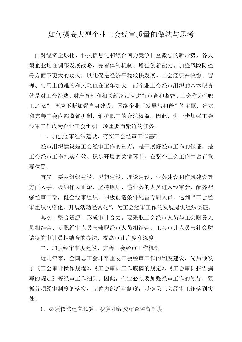 如何提高大型企业工会经审质量的做法与思考.doc_第1页