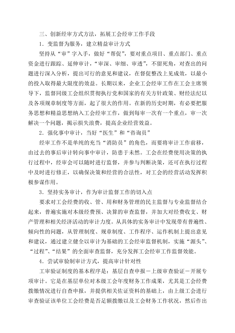 如何提高大型企业工会经审质量的做法与思考.doc_第3页