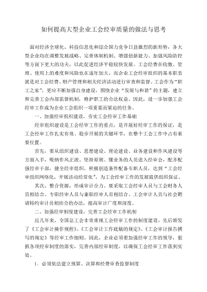 如何提高大型企业工会经审质量的做法与思考.doc