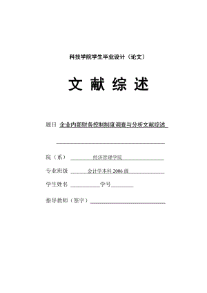 260.E中交二航局二公司内部财务控制制度的调查与分析 文献综述.doc