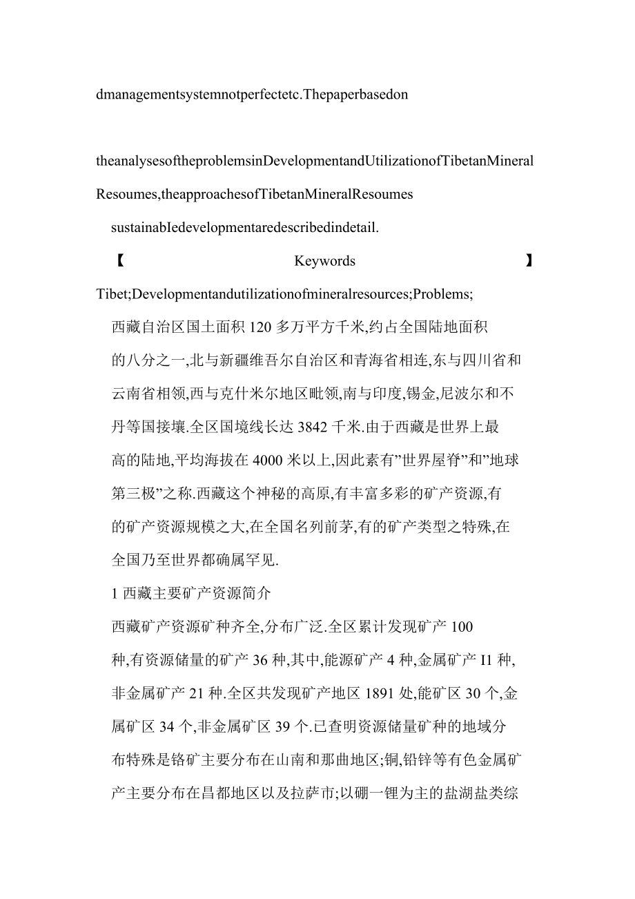 西藏矿产资源开发中存在的主要问题及对策.doc_第2页