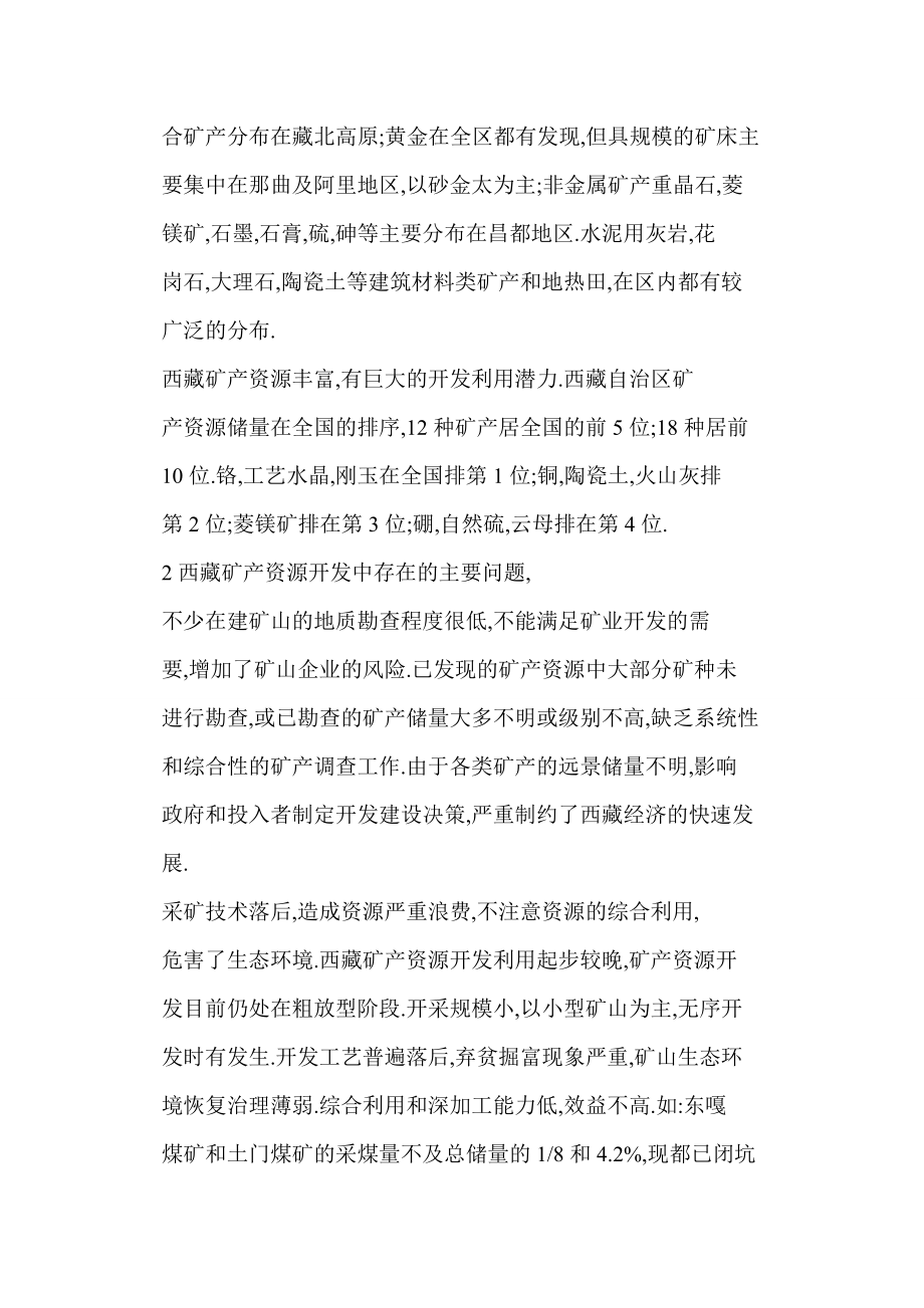 西藏矿产资源开发中存在的主要问题及对策.doc_第3页