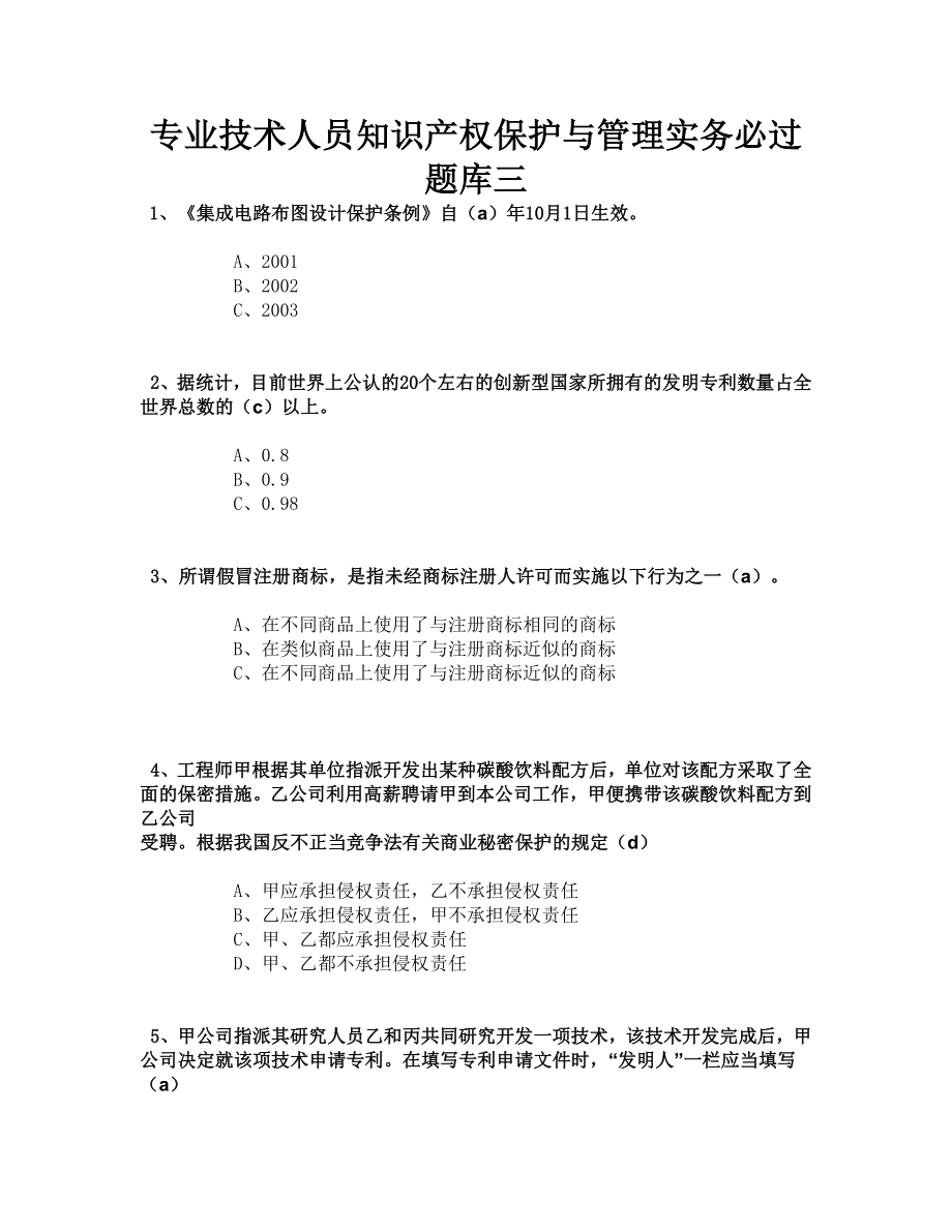 专业技术人员知识产权保护与管理实务必过题库三.doc_第1页