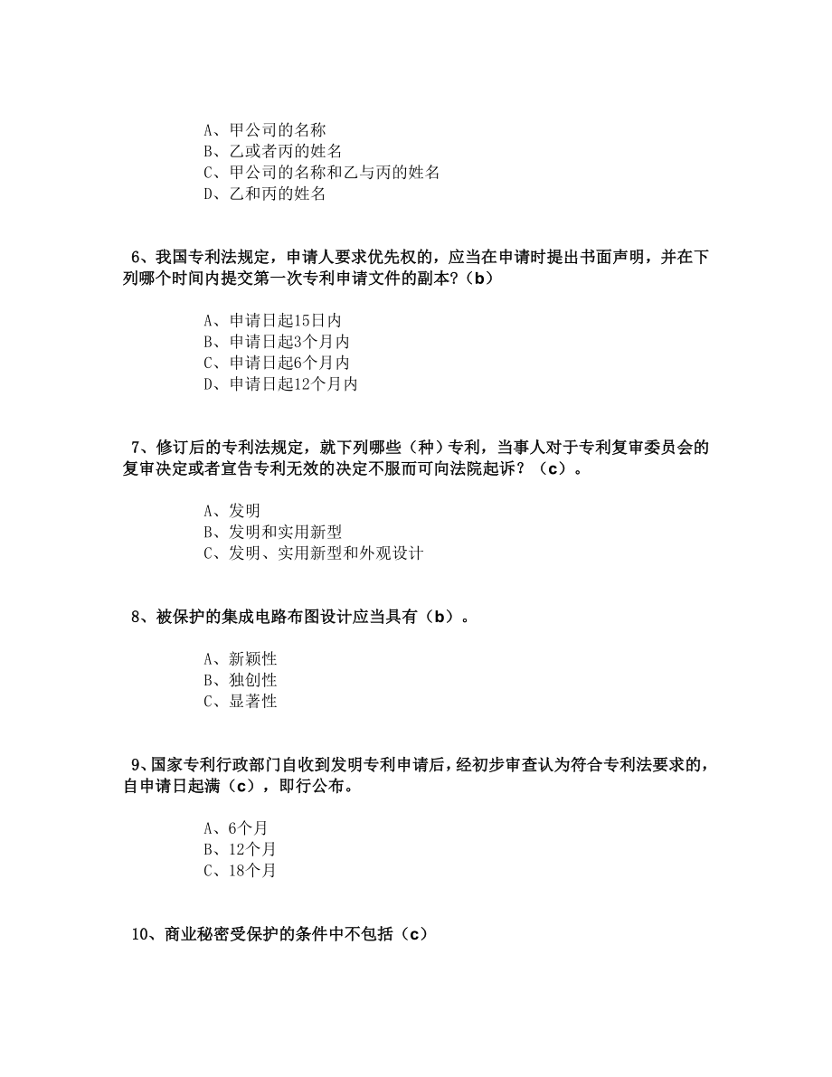 专业技术人员知识产权保护与管理实务必过题库三.doc_第2页