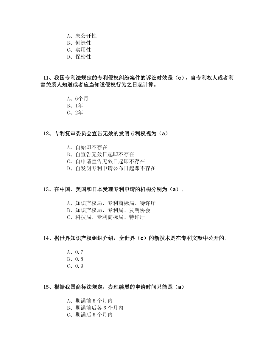 专业技术人员知识产权保护与管理实务必过题库三.doc_第3页