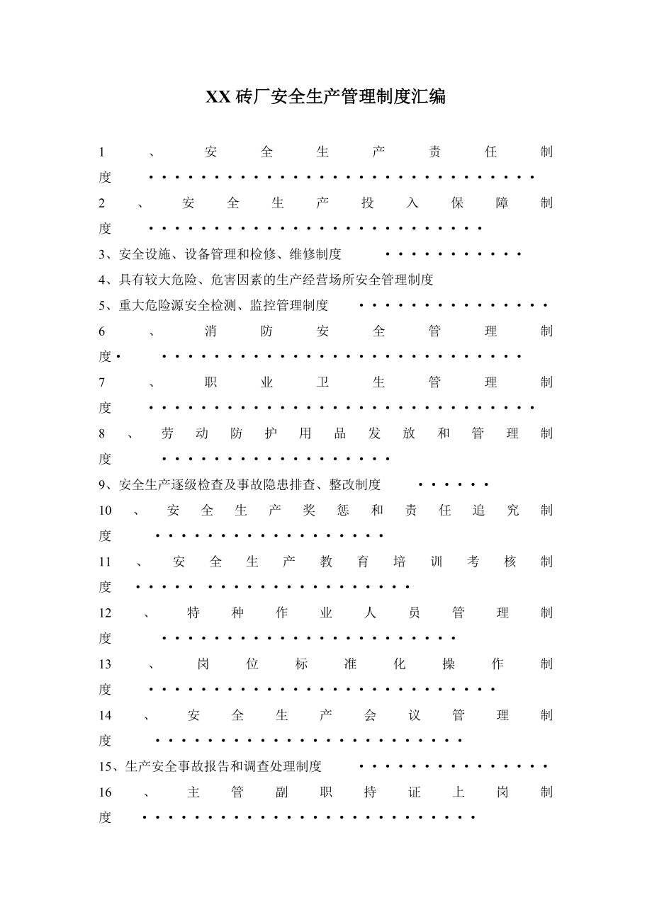 XX砖厂安全生产管理制度汇编.doc_第1页