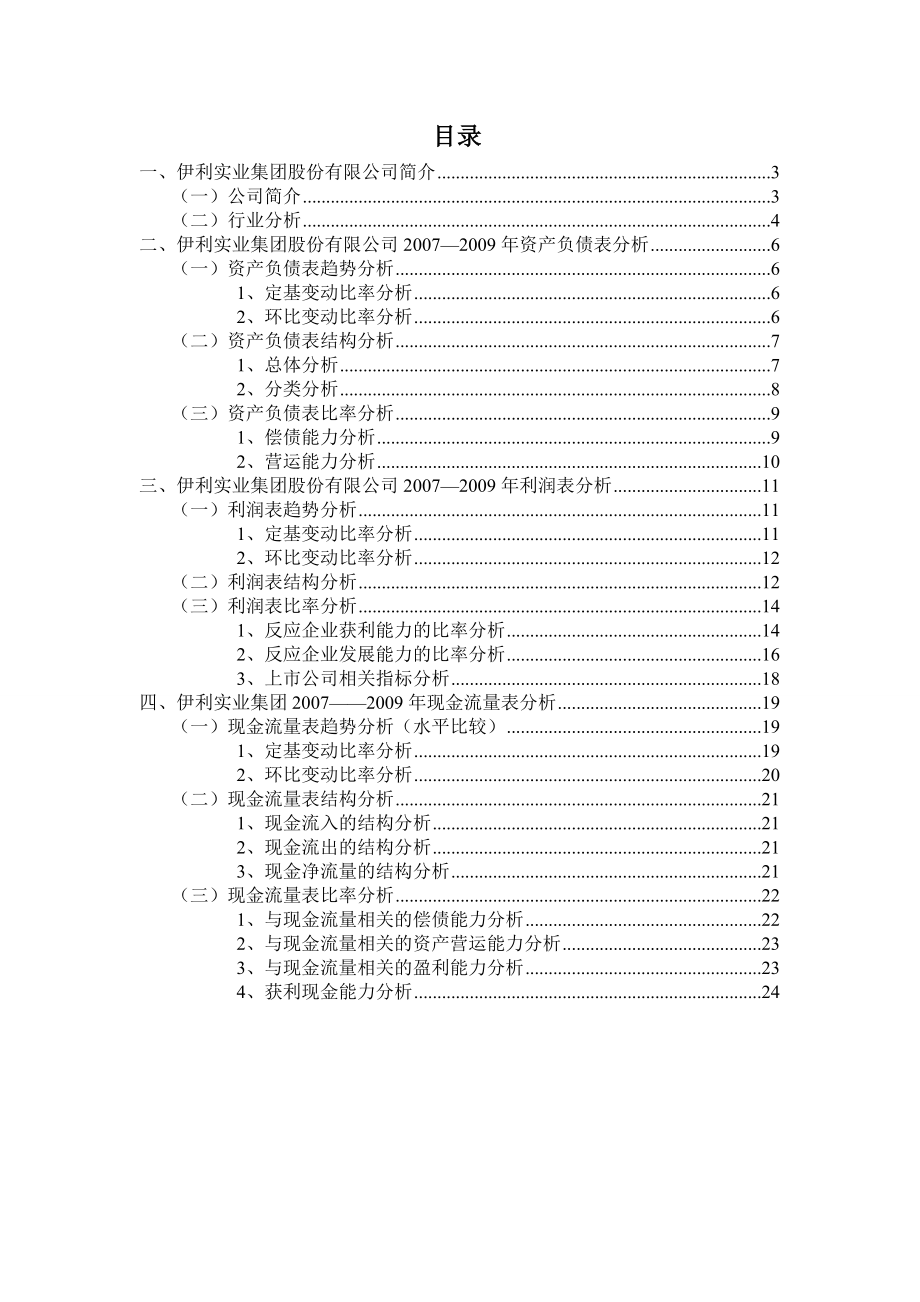 伊利集团财务报表分析.doc_第2页