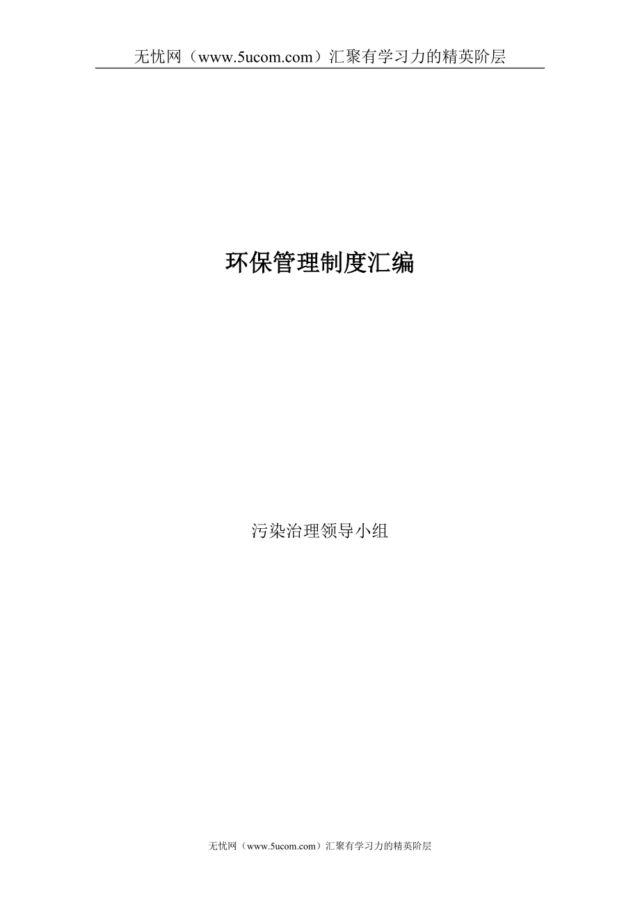 公司环保管理制度汇编.doc_第1页