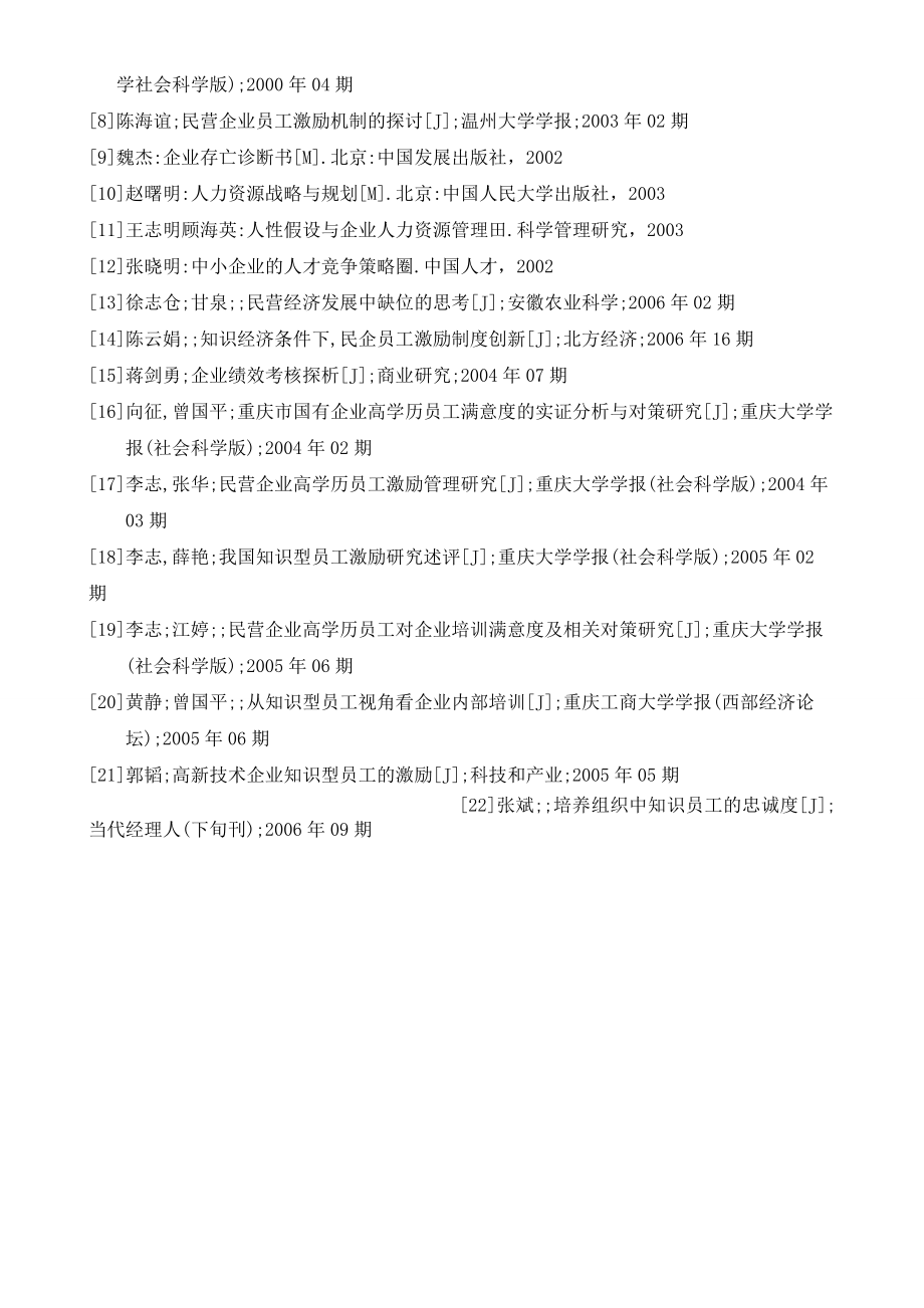 浅析民营企业员工的激励机制.doc_第2页