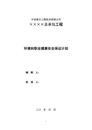 项目部环境和职业健康安全保证计划.doc