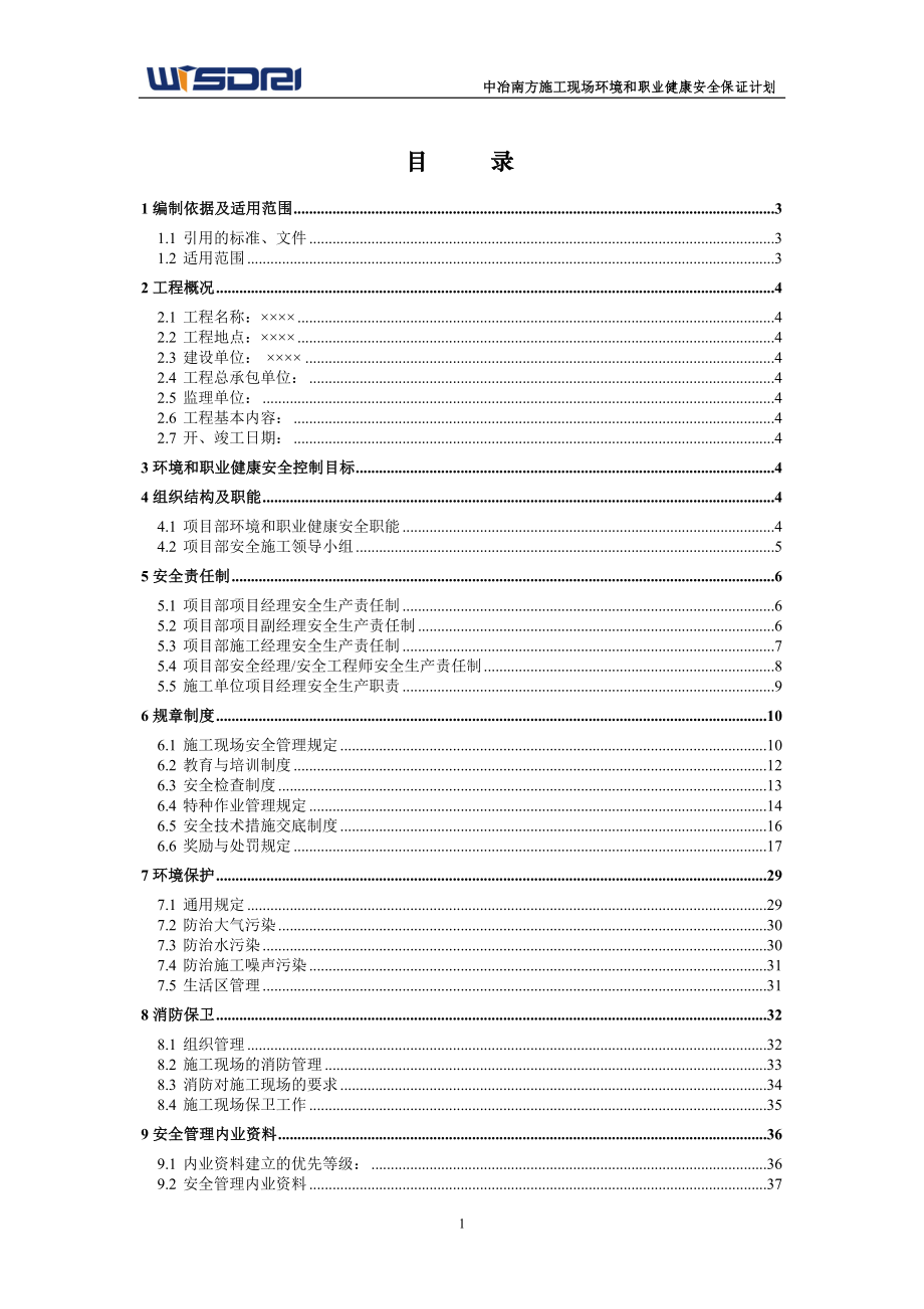 项目部环境和职业健康安全保证计划.doc_第2页