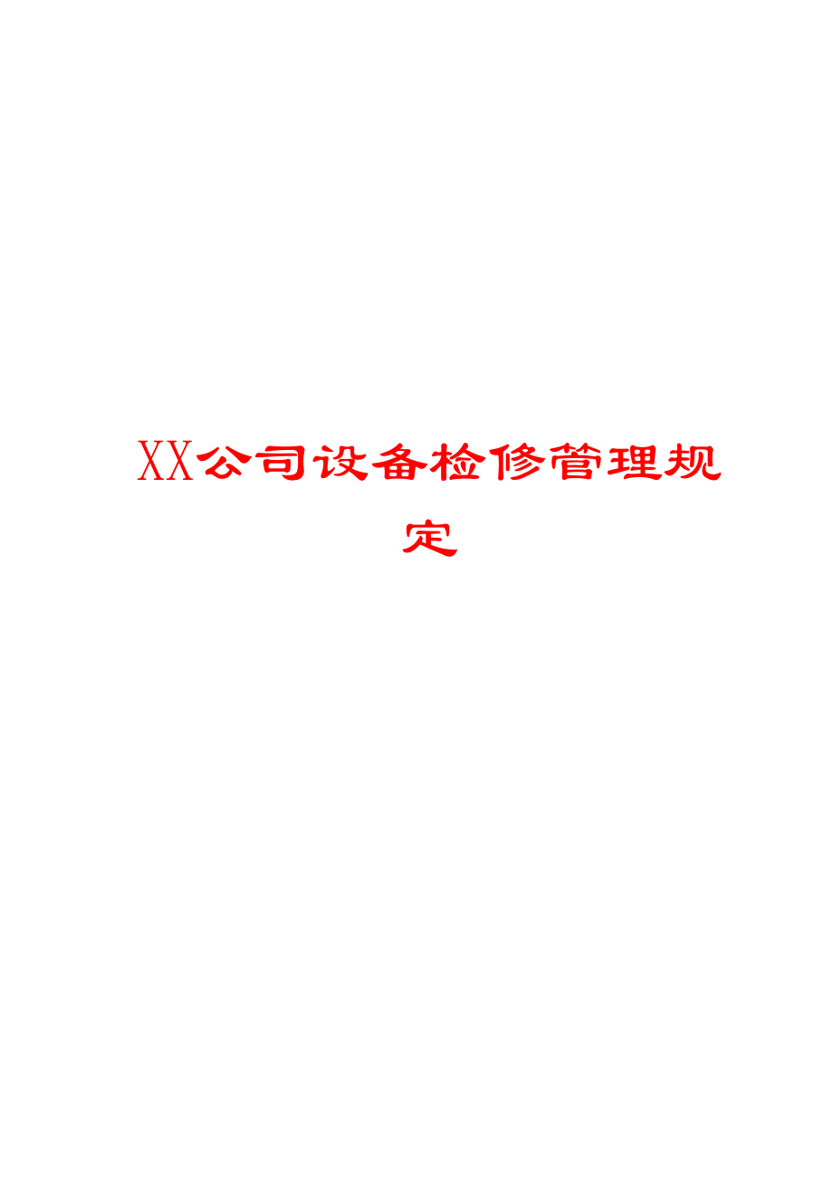 XX公司设备检修管理规定.doc_第1页