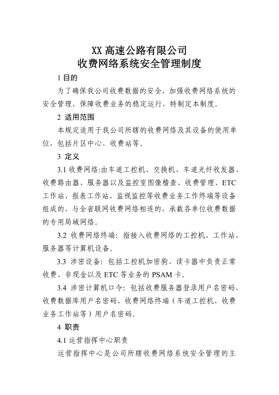 XX高速公路有限公司收费网络系统安全管理规定（修订）.doc_第1页