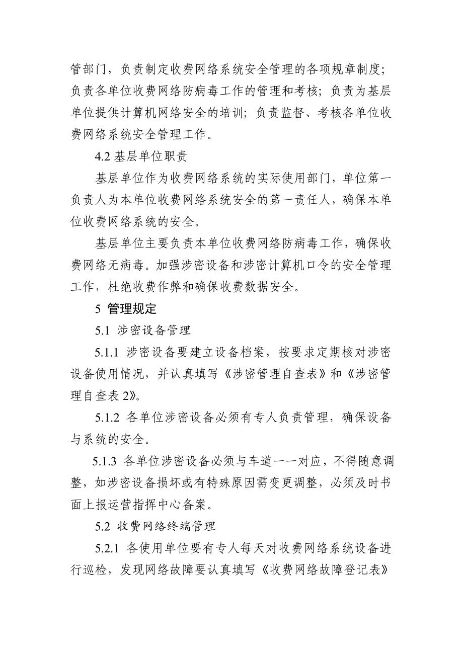 XX高速公路有限公司收费网络系统安全管理规定（修订）.doc_第2页