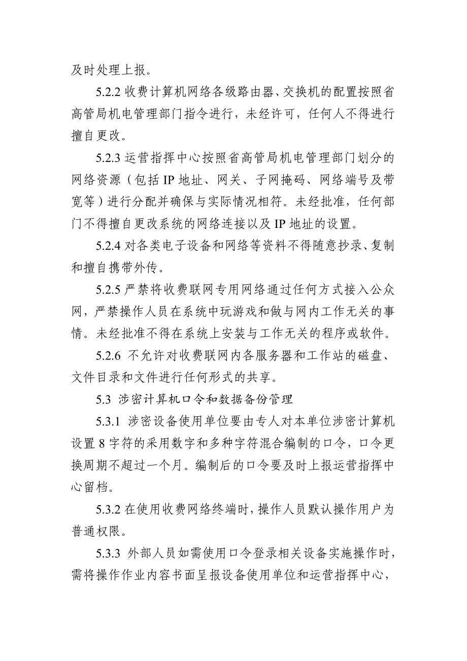 XX高速公路有限公司收费网络系统安全管理规定（修订）.doc_第3页