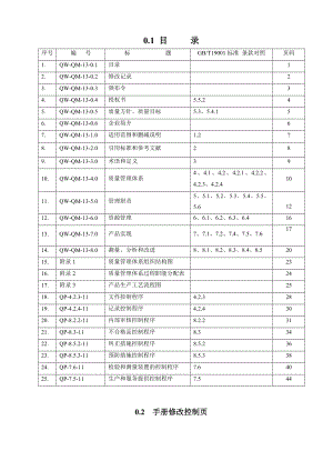 橡塑科技有限公司质量手册程序文件.doc