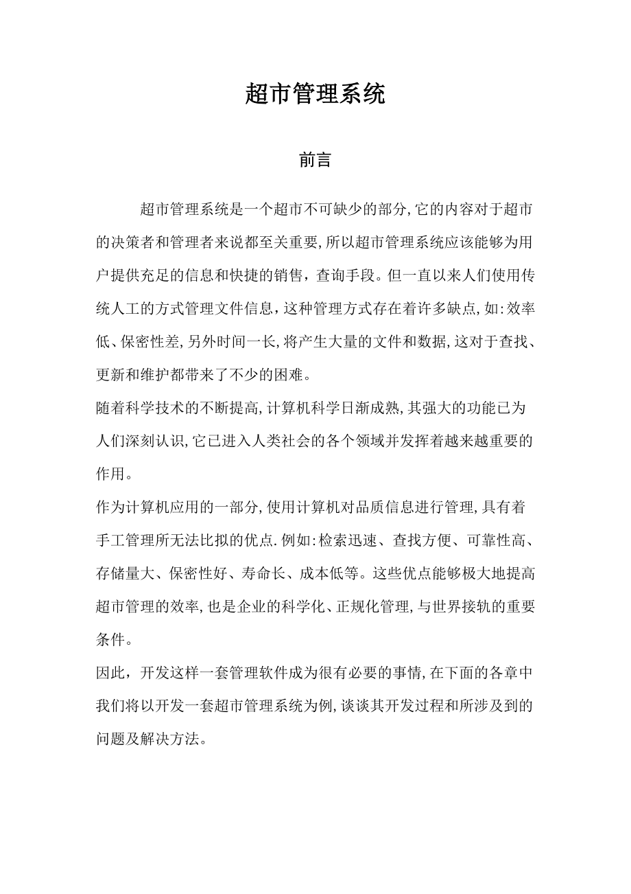 毕业设计超市管理系统.doc_第1页