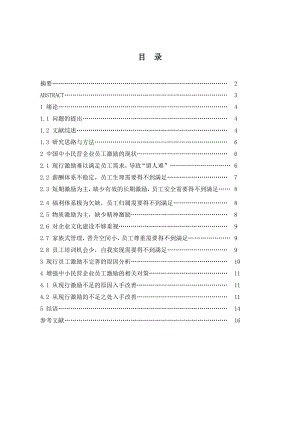 中国中小民营企业员工激励的现状分析与探讨.doc