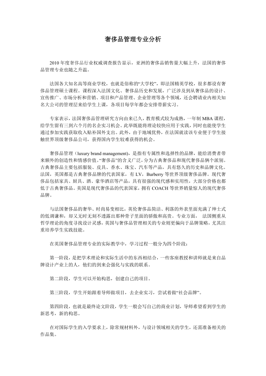 中国奢侈品管理学校归纳.doc_第1页