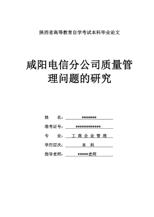 咸阳电信分公司质量管理问题的研究毕业论文.doc