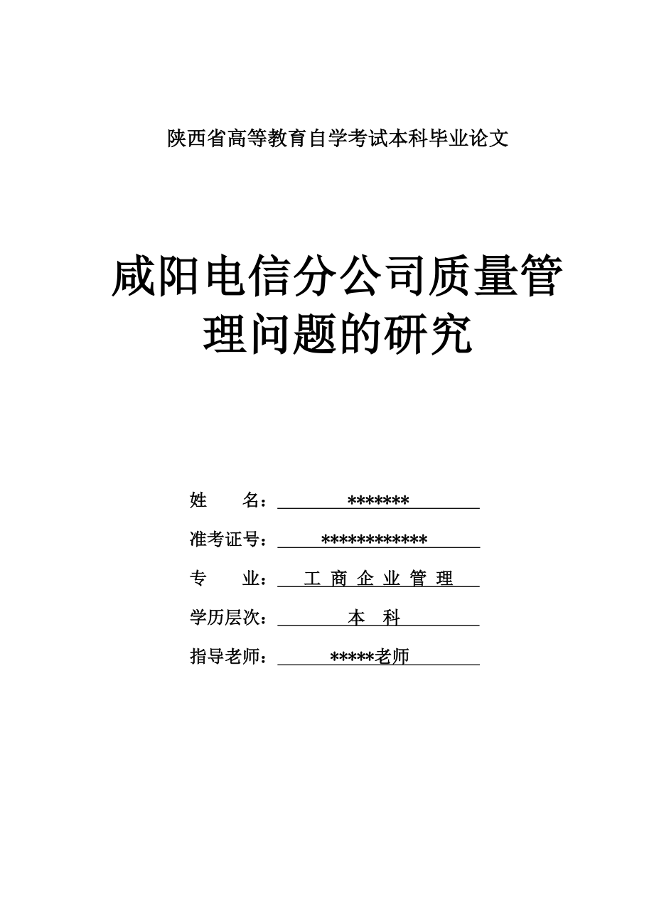 咸阳电信分公司质量管理问题的研究毕业论文.doc_第1页