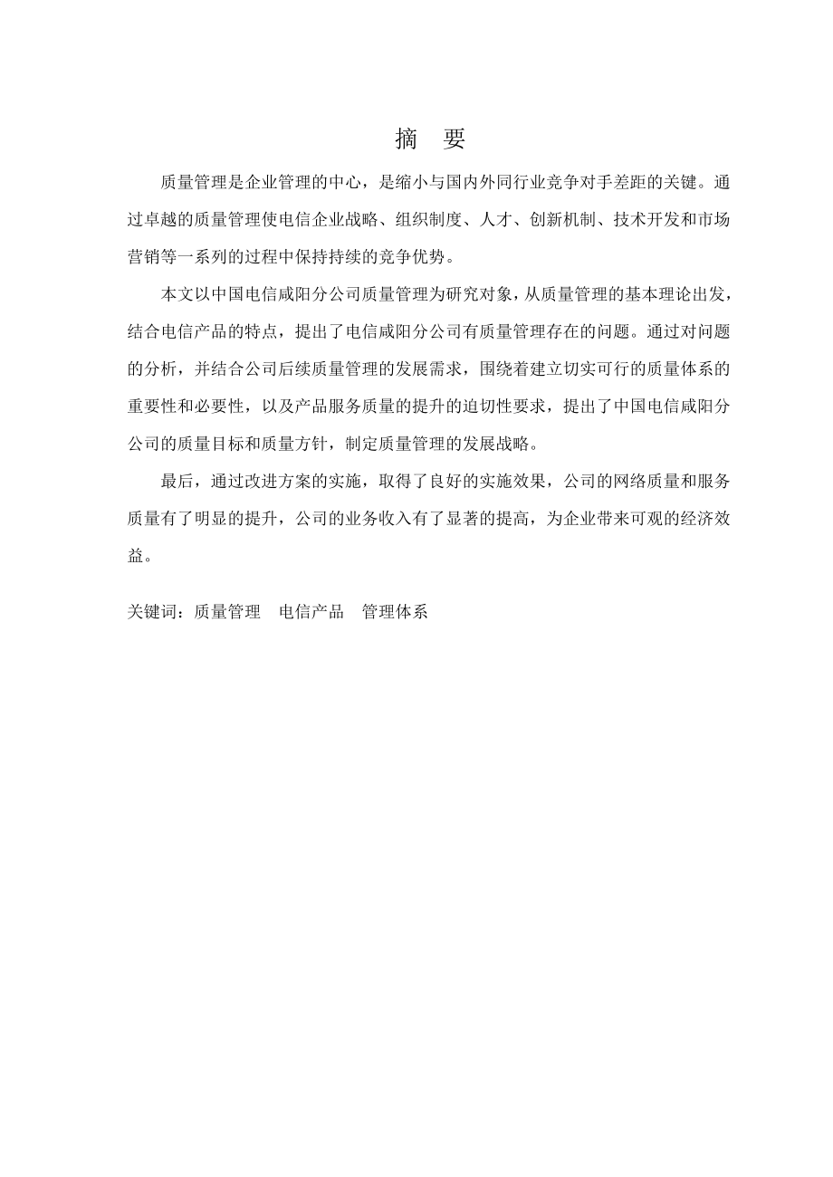 咸阳电信分公司质量管理问题的研究毕业论文.doc_第2页