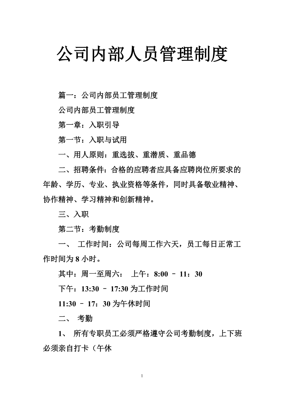 公司内部人员管理制度.doc_第1页