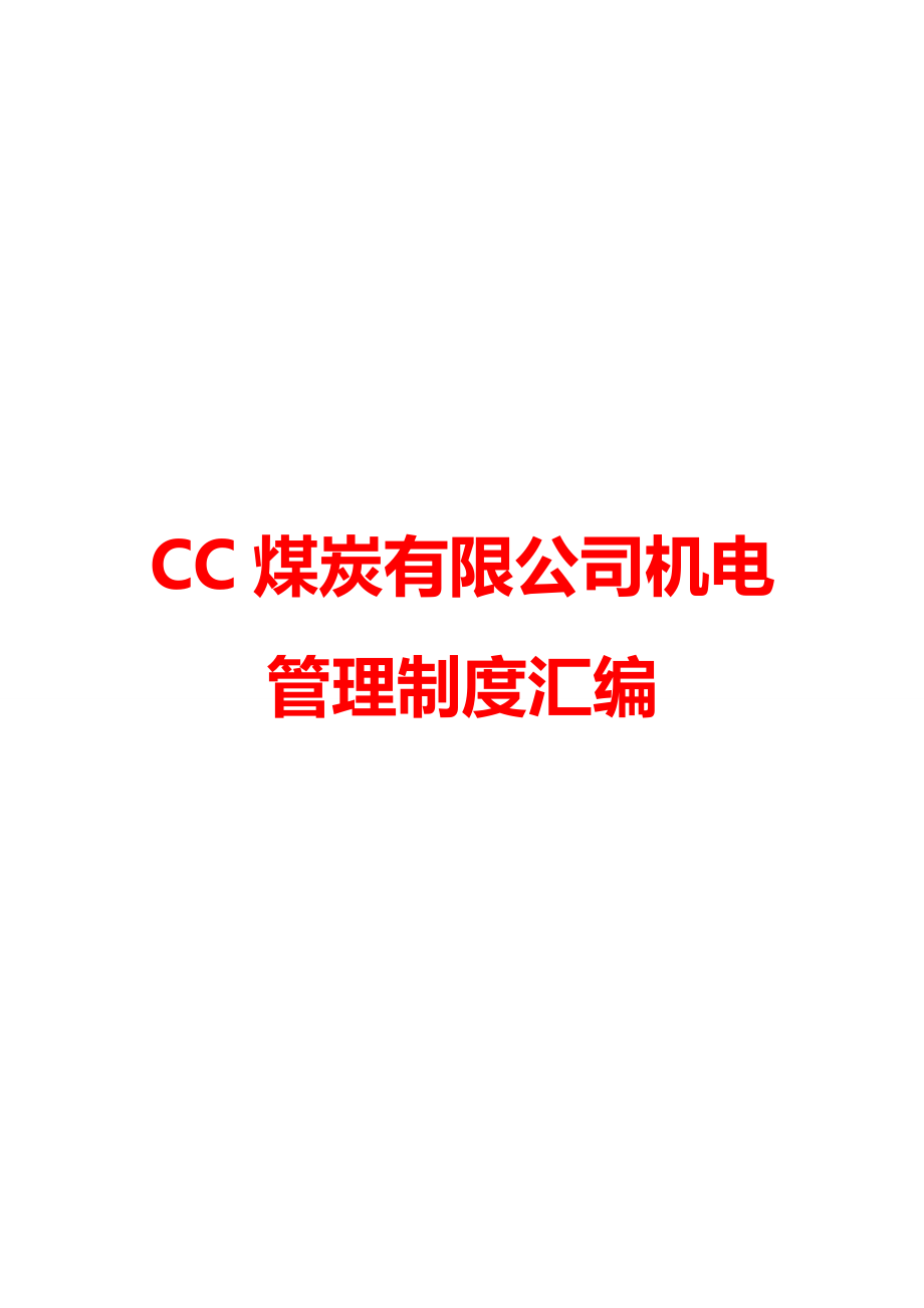 CC煤炭有限公司机电管理制度汇编.doc_第1页