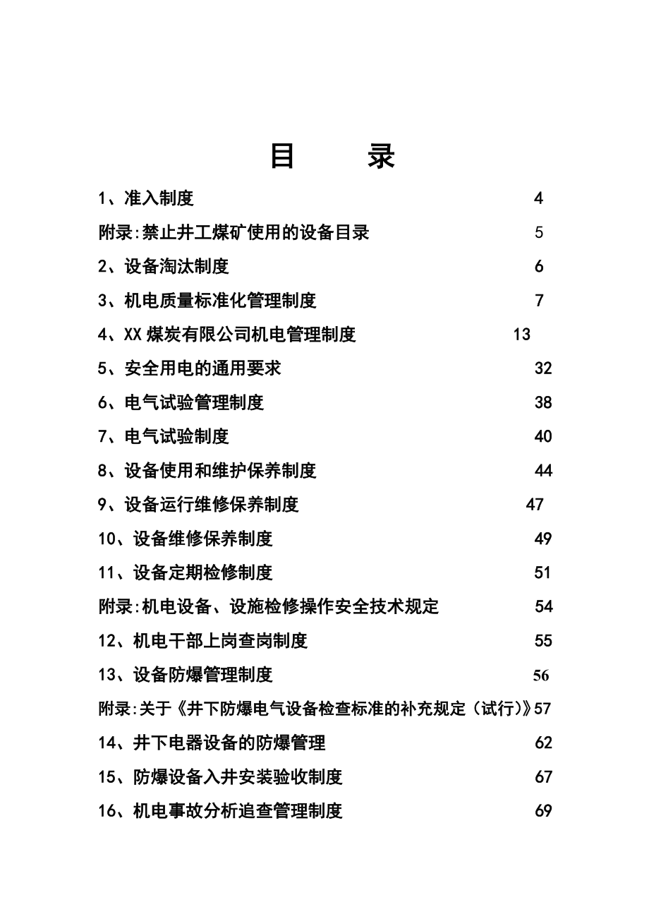 CC煤炭有限公司机电管理制度汇编.doc_第2页