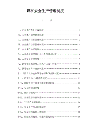 煤矿安全生产管理制度.doc