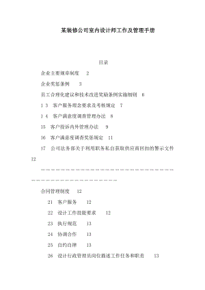 某装修公司室内设计师工作及管理手册（可编辑）.doc