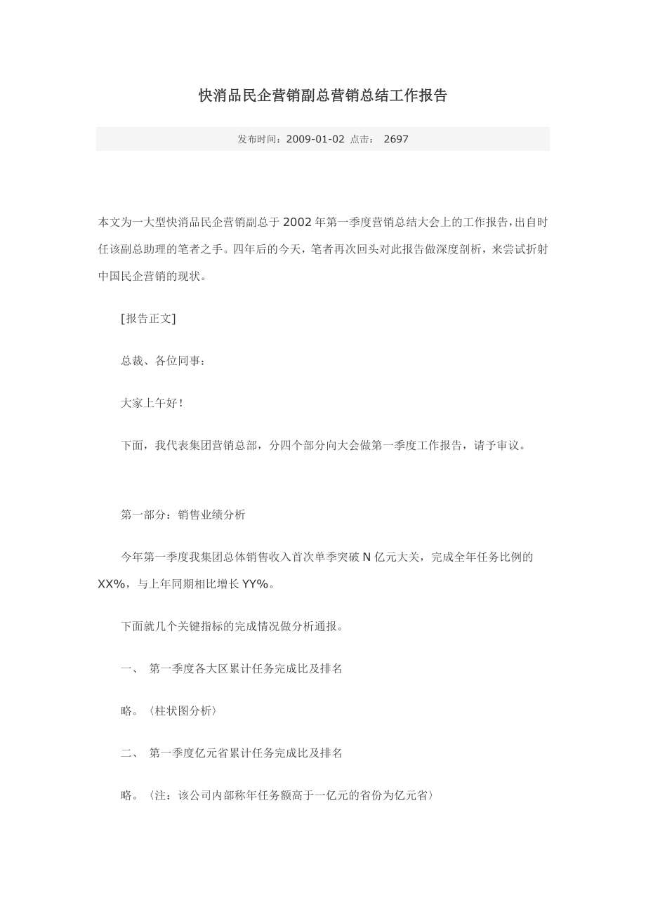 快消品民企营销副总营销总结工作报告.doc_第1页