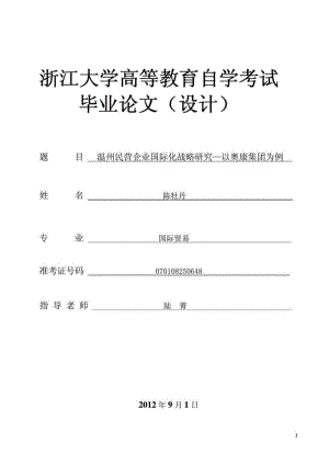 温州民营企业国际化战略研究—以奥康集团为例.doc