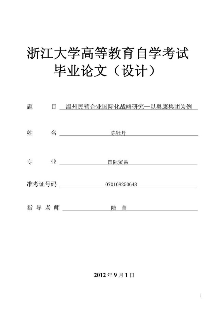 温州民营企业国际化战略研究—以奥康集团为例.doc_第1页