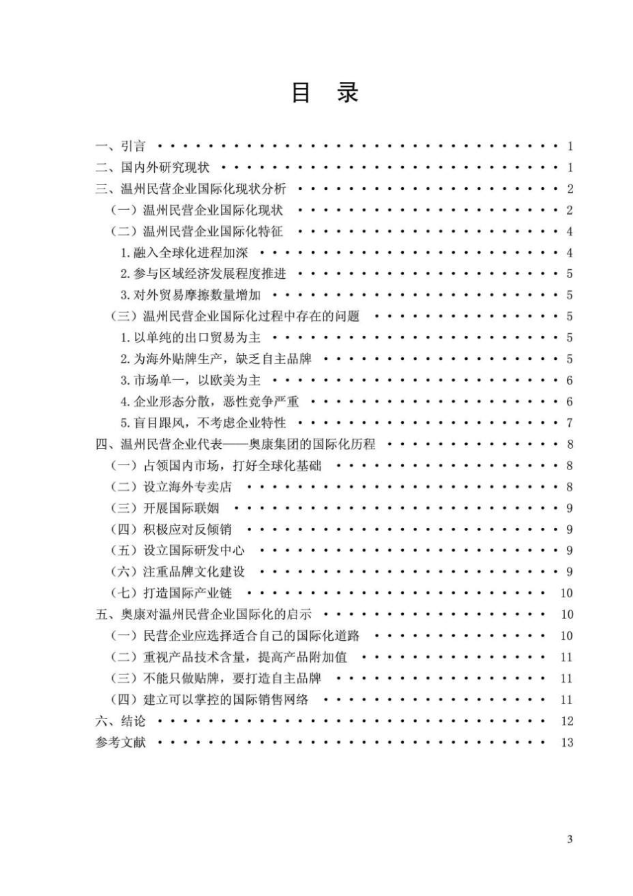 温州民营企业国际化战略研究—以奥康集团为例.doc_第3页