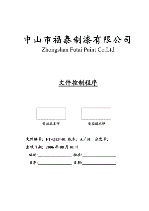 001文件控制程序[QSM及EMS一體化全套管理资料].doc