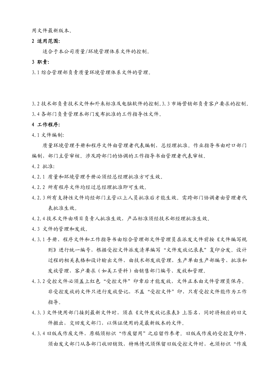 001文件控制程序[QSM及EMS一體化全套管理资料].doc_第3页