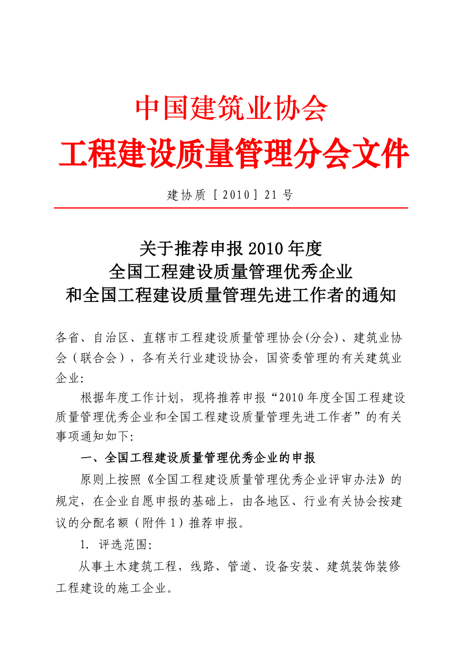 工程建设质量管理优秀企业申报表.doc_第1页