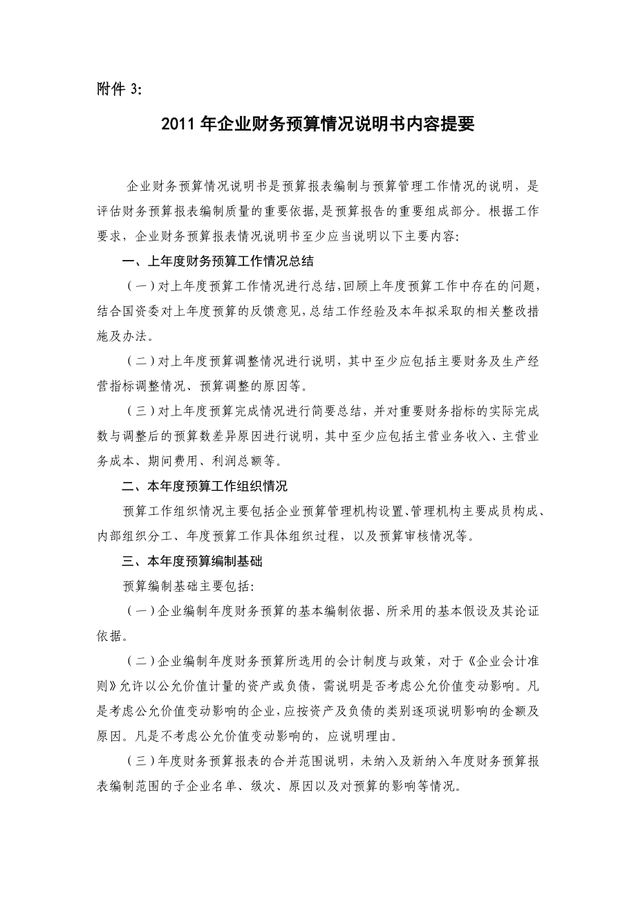 附件3：企业财务预算附件4：.doc_第1页