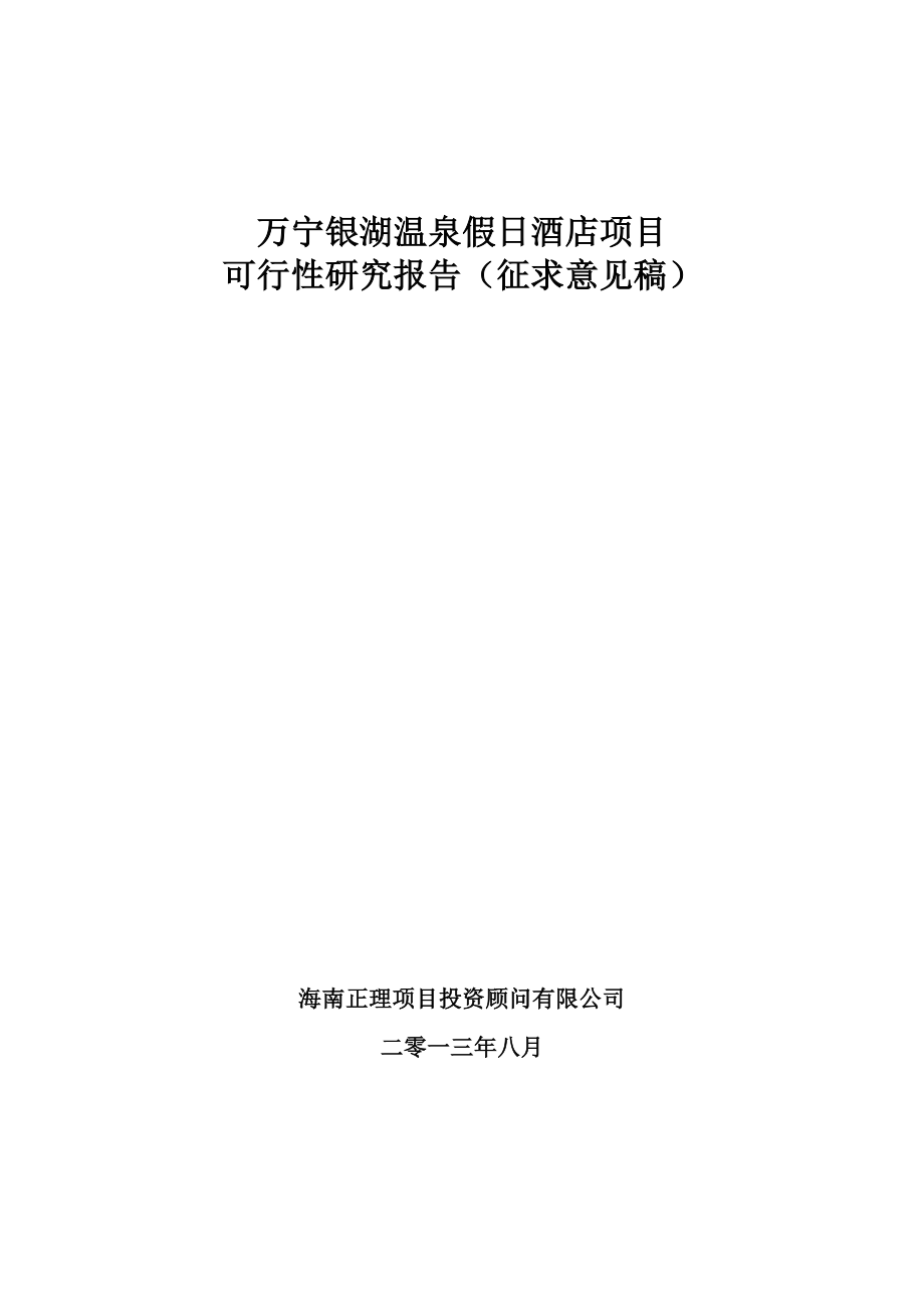 万宁兴隆银湖温泉假日酒店项目可研报告（8.21）90p.doc_第1页