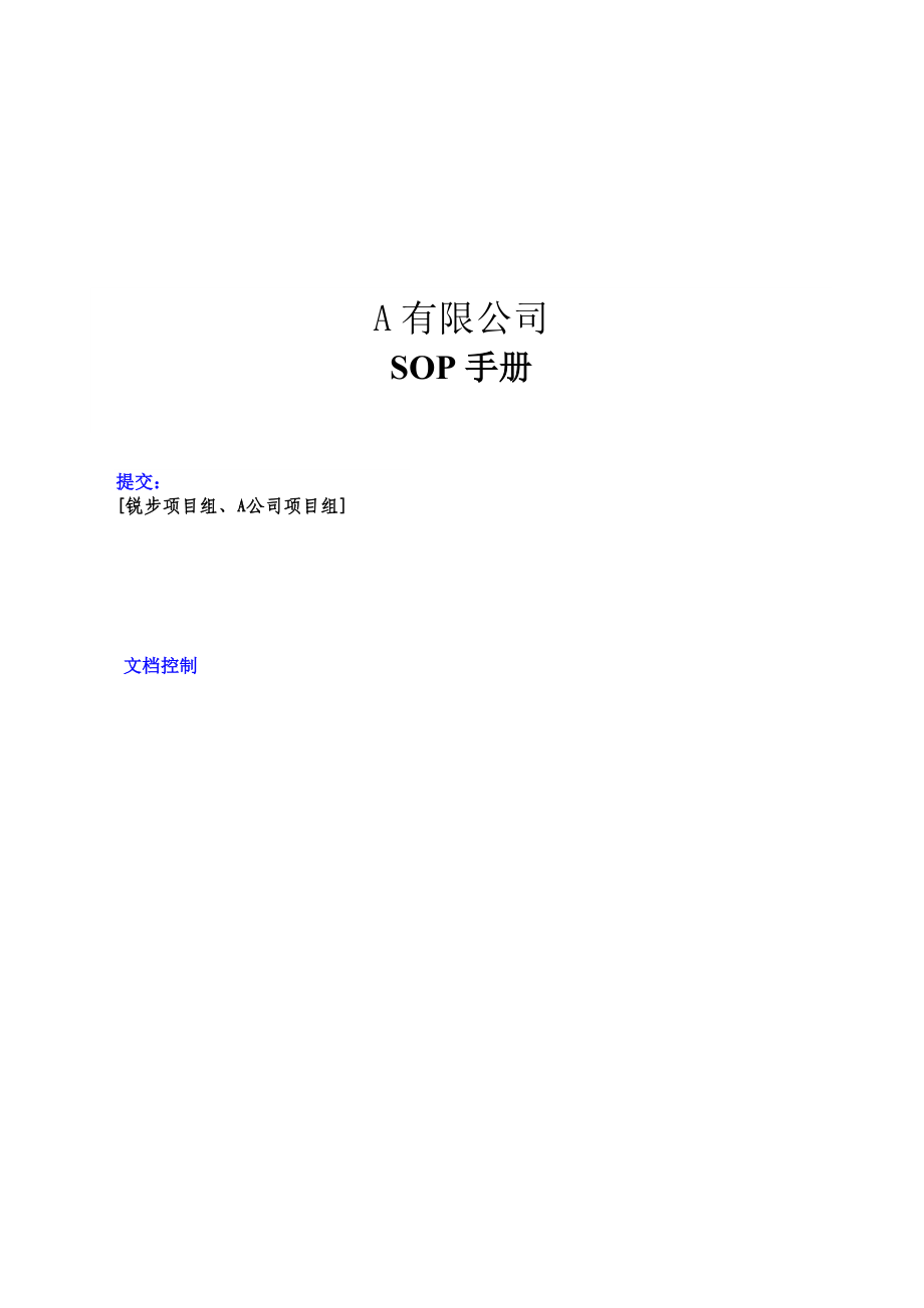 A公司SOP手册(V14).doc_第1页