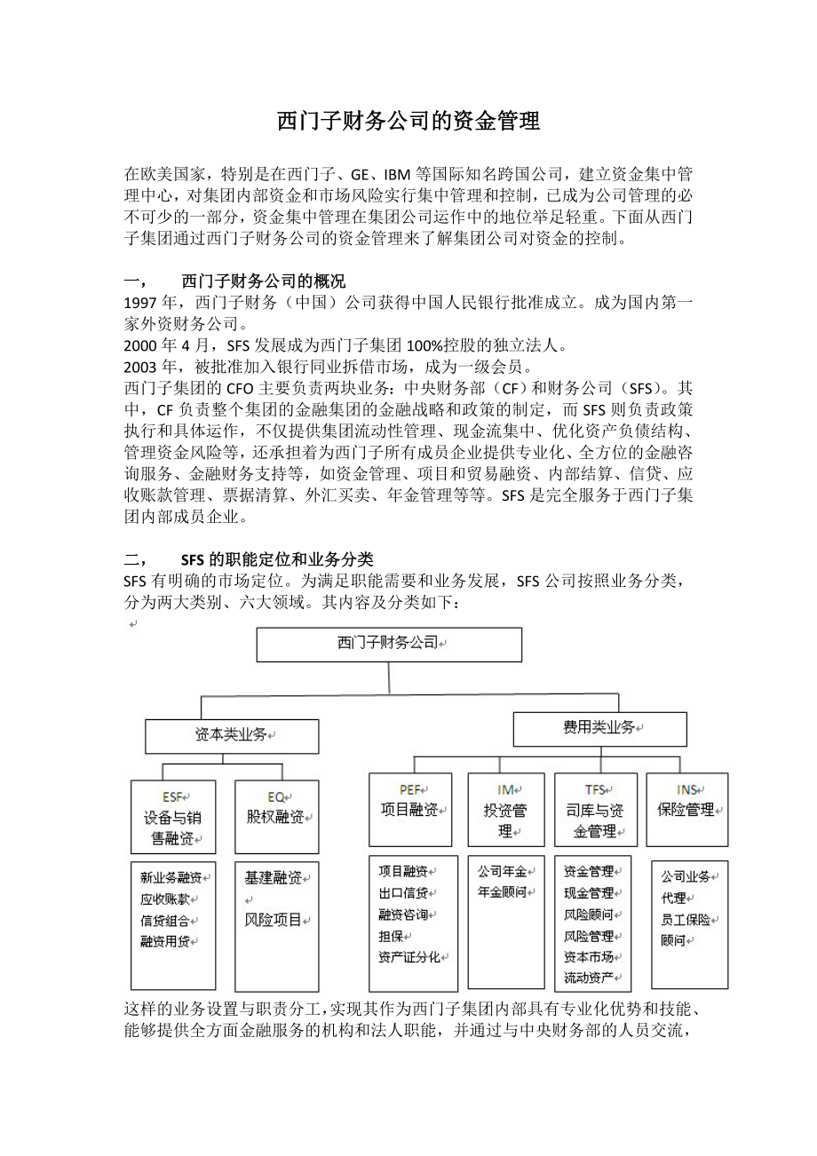 194西门子财务公司的资金管理.doc_第1页